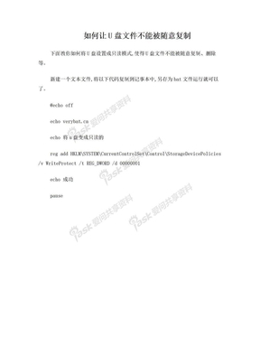 如何让U盘文件不能被随意复制