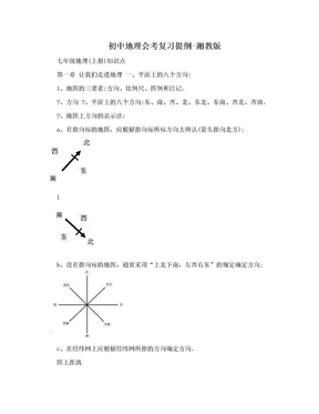 初中地理会考复习提纲-湘教版