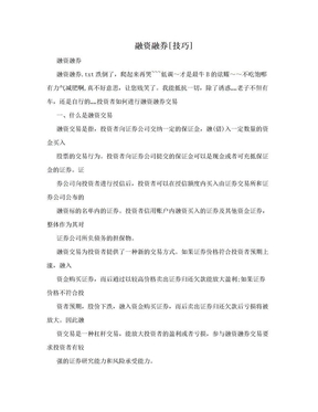 融资融券[技巧]