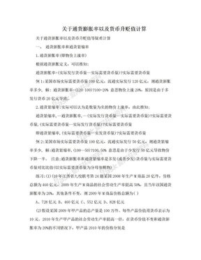 关于通货膨胀率以及货币升贬值计算