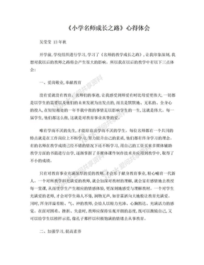 《小学名师成长之路》心得体会