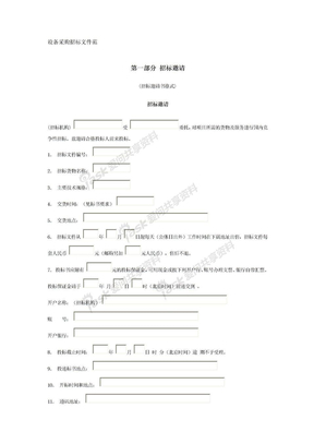 设备采购招标文件范本