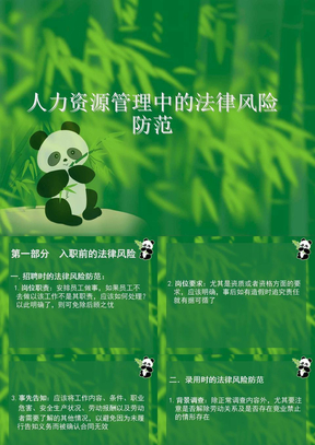 人力资源管理中法律风险防范