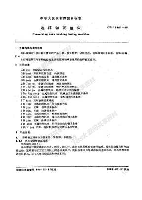 JTT 122-1993 连杆轴瓦镗床