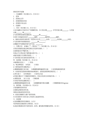 兽医药理学试题