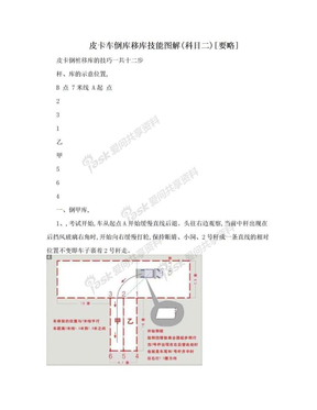 皮卡车倒库移库技能图解(科目二)[要略]