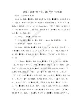 新编日语第一册（修订版）单词 word版