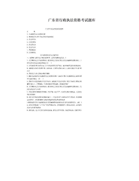 广东省行政执法资格考试题库