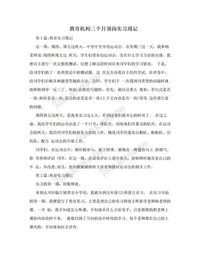 教育机构三个月顶岗实习周记