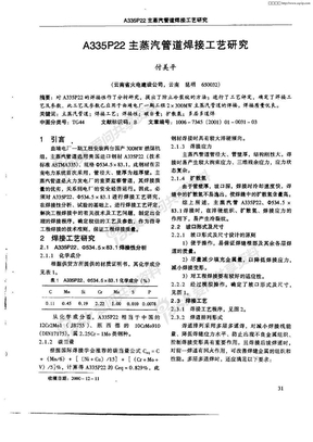 A335P22主蒸汽管道焊接工艺研究