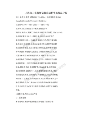 上海市卫生监督信息公示栏实施情况分析