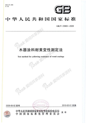 GB23983-2009木器涂料耐黄变性测定法