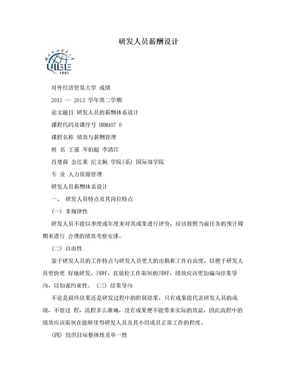 研发人员薪酬设计