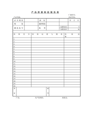 产品质量检验报告 表