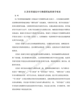 江苏省普通高中生物课程标准教学要求
