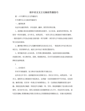 初中语文文言文阅读答题技巧