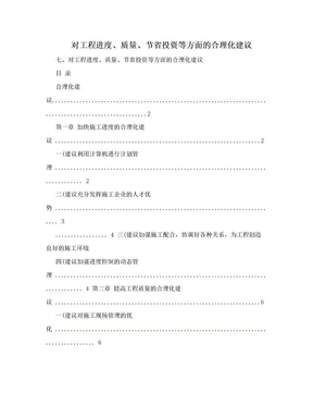 对工程进度、质量、节省投资等方面的合理化建议