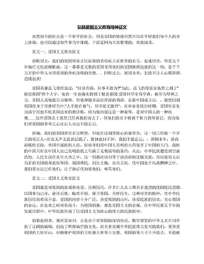 弘扬爱国主义教育精神征文