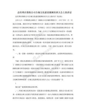 总经理在保险公司合规文化建设视频培训大会上的讲话