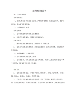 公章借用协议书