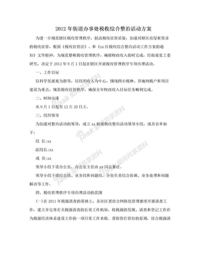 2012年街道办事处税收综合整治活动方案