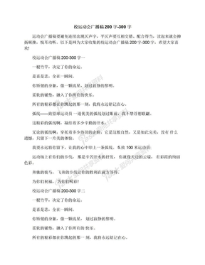 校运动会广播稿200字-300字