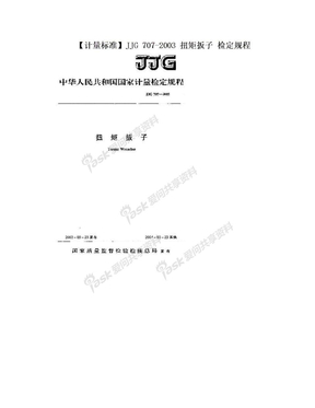 【计量标准】JJG 707-2003 扭矩扳子 检定规程