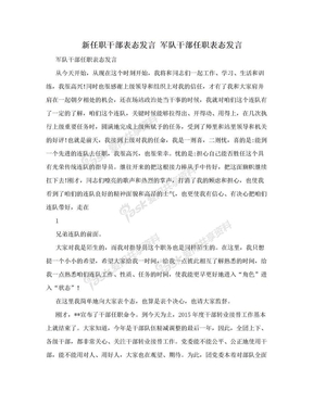 新任职干部表态发言 军队干部任职表态发言