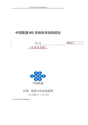 中国联通BSS系统体系结构规划