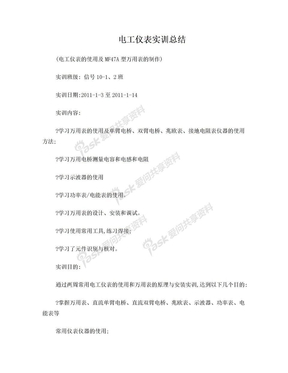 电工仪表实训总结
