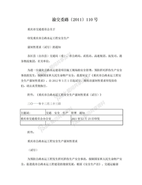 重庆市交通委员会关于印发重庆市公路水运工程安全生产强制性要求(试行)的通知