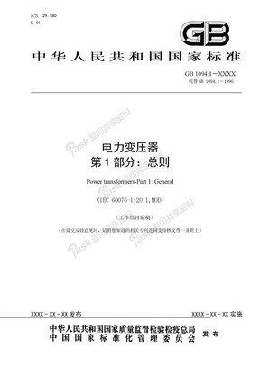 GB1094-1修改后2011-7-20已反馈给张志忠
