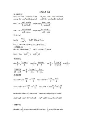 三角函数_反三角函数公式大全