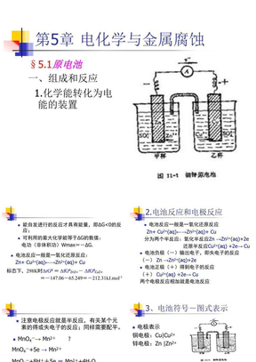 5电化学与金属腐蚀