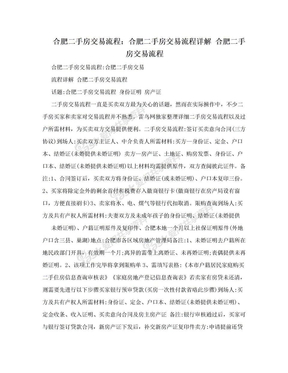 合肥二手房交易流程：合肥二手房交易流程详解 合肥二手房交易流程