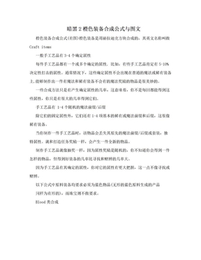 暗黑2橙色装备合成公式与图文