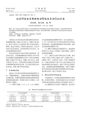 北京54坐标系转换西安80坐标系的Cass方法
