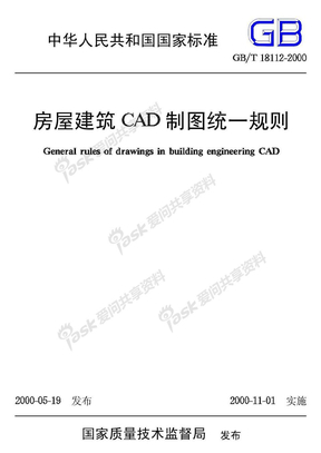 房屋建筑CAD制图统一规则 GB／T 18112-2000