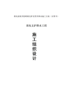 基坑放坡开挖喷锚支护及管井降水施工方案（计算书）