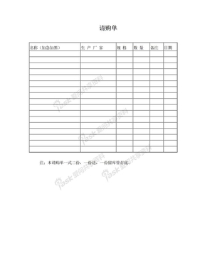 试剂耗材申购单