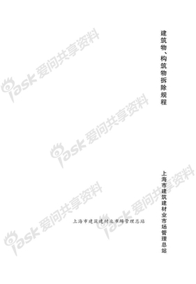 DGJ08-70-2013建筑物构筑物拆除规程【免积分无密码】