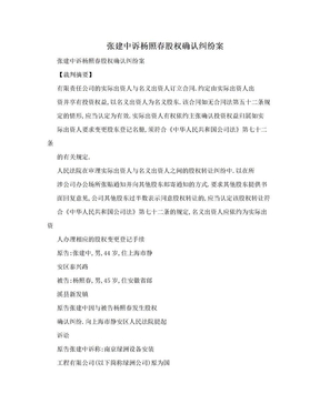 张建中诉杨照春股权确认纠纷案
