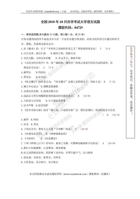 2010年10月自考04729《大学语文》历年真题及答案整理版