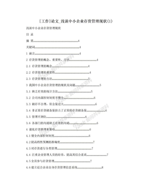 [工作]论文_浅谈中小企业存货管理现状(1)