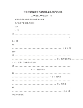 天津市普教教师档案管理及职称评定系统_20121720620205736