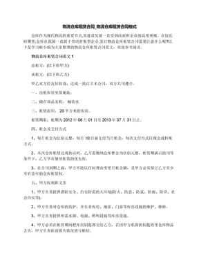 物流仓库租赁合同_物流仓库租赁合同格式