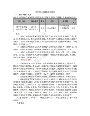 软件招标项目技术规格书