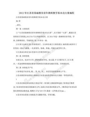 2012年江苏省基础教育青年教师教学基本功大赛规程