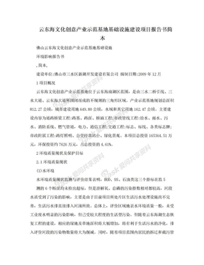 云东海文化创意产业示范基地基础设施建设项目报告书简本