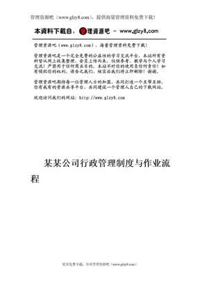 公司行政管理制度与作业流程